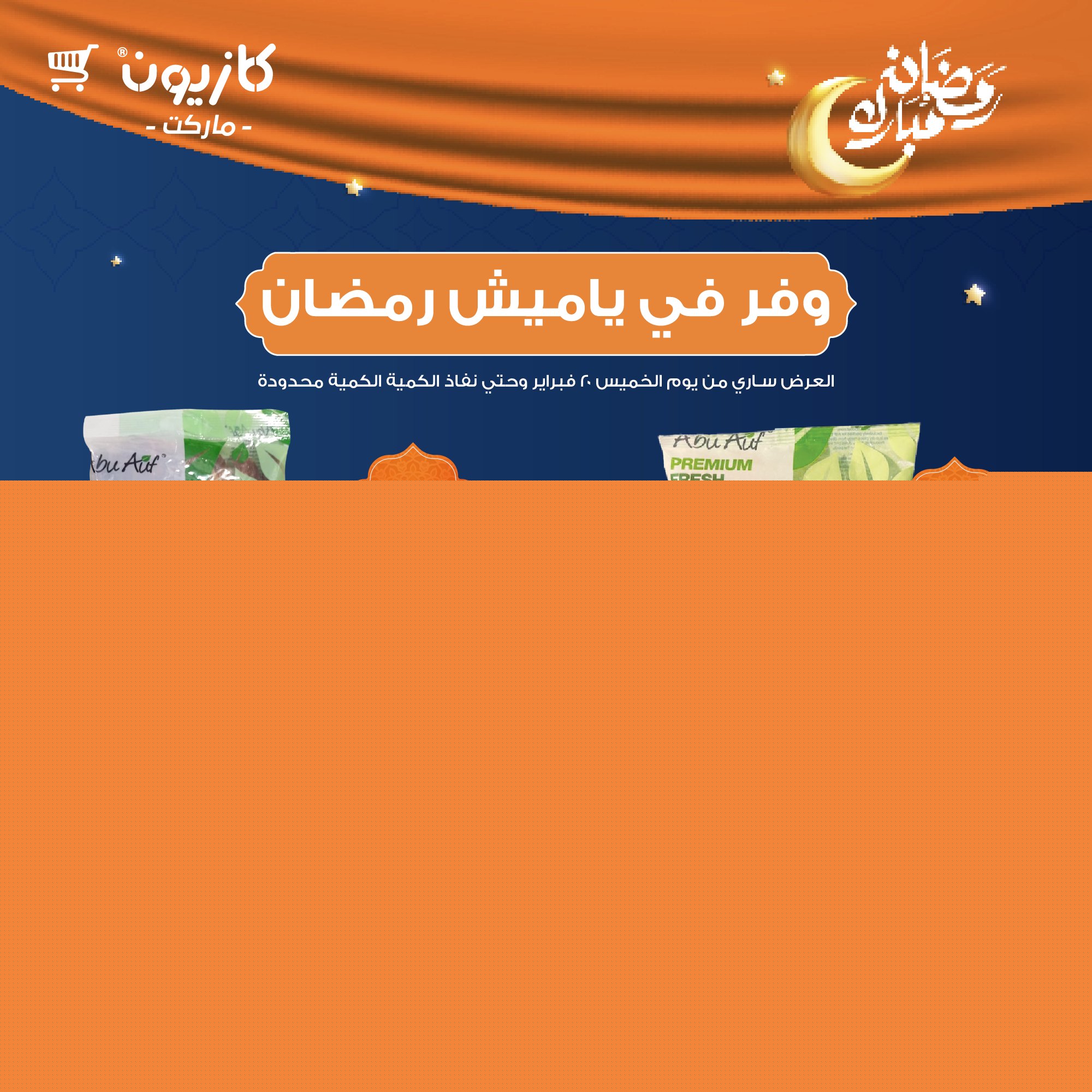 kazyon offers from 20feb to 20feb 2025 عروض كازيون من 20 فبراير حتى 20 فبراير 2025 صفحة رقم 1